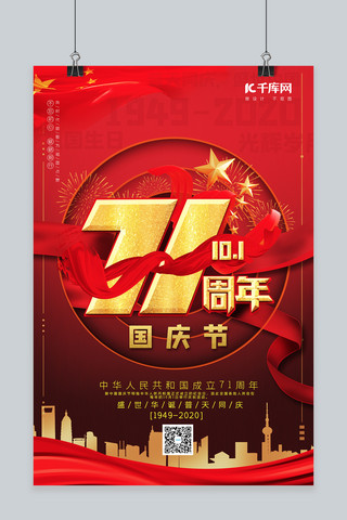 十一国庆节71周年红色大气中国风海报