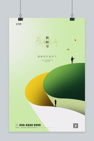 教师节创意海报海报模板_教师节书页绿色创意海报