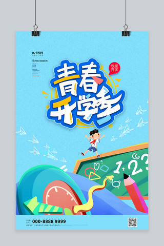 插画九月海报模板_开学季学生文具蓝色创意海报