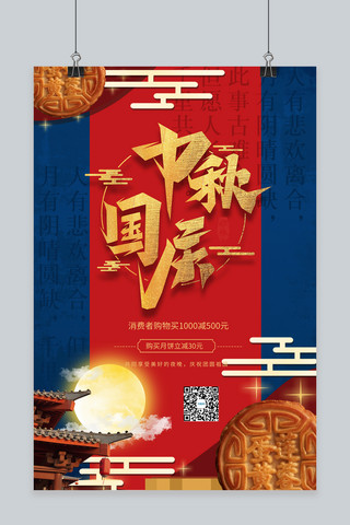 中秋合成海报模板_中秋国庆月饼红色合成中国风海报
