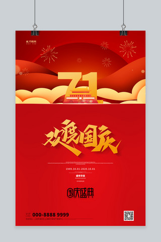 红油云丝海报模板_国庆节云丝绸红色大气海报