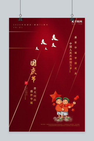 国庆节和平鸽红色创意海报