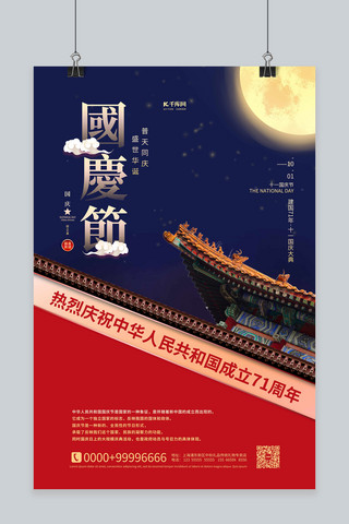 红蓝色党建海报模板_国庆节71周年蓝色中国风海报