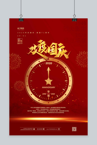 中国风红色喜迎欢度国庆海报海报模板_国庆节欢度国庆红色简约海报