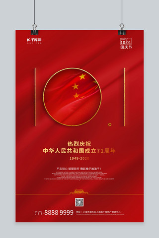 国庆红色简约海报模板_国庆节庆祝国庆红色简约海报