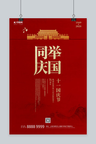 举国同庆国庆节红色中国风海报