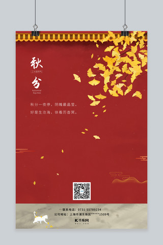 中国风海报秋分海报模板_秋分节气银杏叶红色简约中国风海报