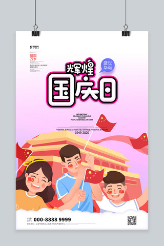 国庆海报粉色海报模板_国庆节人物粉色创意海报