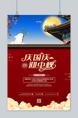 中玉兔海报模板_中秋国庆放假通知红色中国风海报