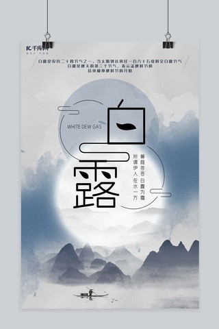 白露节气二十四节气蓝色中国风水墨风海报