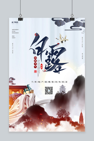 二十四节气白露山水灰色合成中国风海报