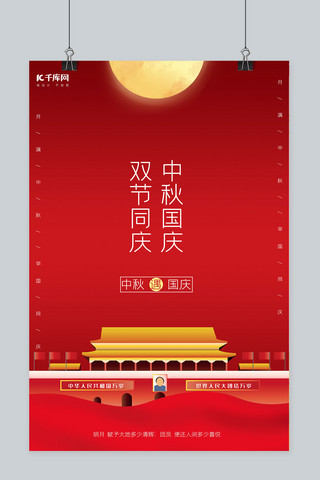 中秋国庆双节月亮 天安门红色极简海报