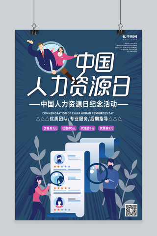 中国人力资源日招聘人力资源冷色简约海报