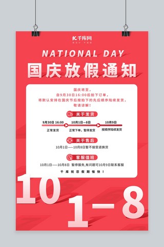 双1十一海报模板_国庆放假通知10.1红色简约 清新海报
