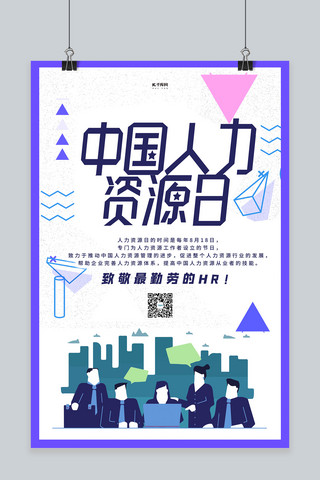 人力资源管理者海报模板_中国人力资源日HR白色创意海报