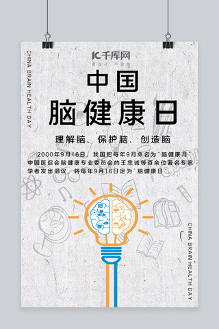 中国脑健康日脑健康白色简约海报