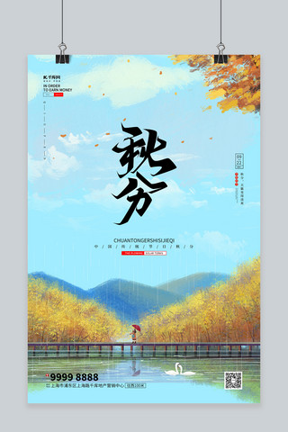 创意秋分海报模板_秋分风景蓝色创意海报