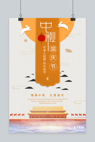 中秋国庆玉兔黄色创意海报
