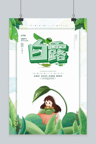 新中式祥云海报模板_白露白露节气绿色卡通海报