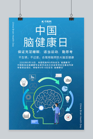 中国脑健康日脑健康蓝色简约海报