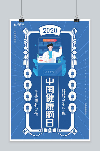 中国健康脑日医生蓝色创意海报