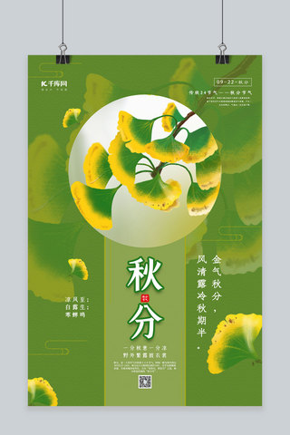 银杏落叶海报模板_秋分节气银杏绿色简约创意海报