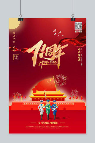 庆祝国庆节71周年党建建国红色中国风海报