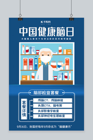 中国健康脑日医生蓝色创意海报