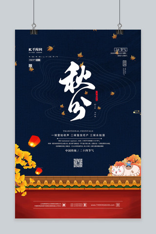 秋分季节海报模板_秋分节气秋分蓝色中国风海报