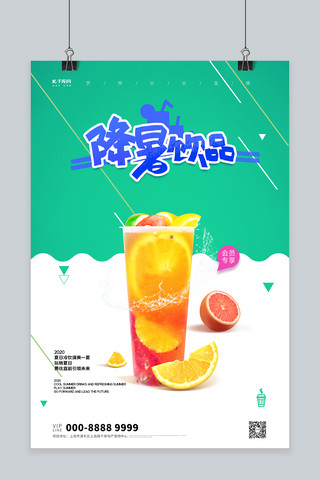 夏日饮品饮料绿色创意海报