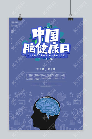脑健康日海报模板_中国脑健康日大脑蓝紫色简约 卡通海报