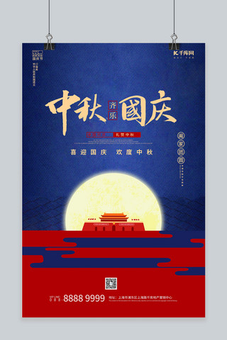 十一同庆海报模板_中秋国庆双节同庆蓝色中国风海报