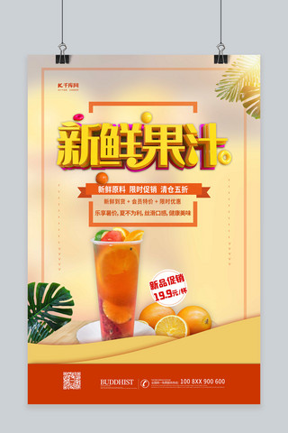 饮品促销果汁黄色简约海报