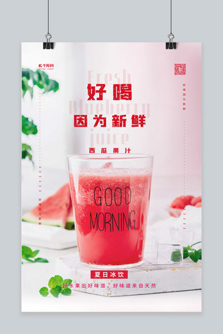 夏日冲饮果汁饮料红色简约海报