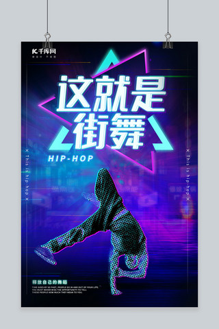 hiphop街舞海报模板_这就是街舞舞蹈蓝紫色调霓虹风海报