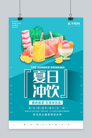 夏日冲饮果汁蓝色小清新海报