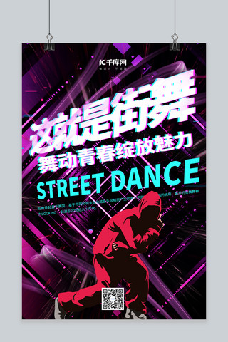街舞舞蹈海报海报模板_这就是街舞街舞紫色简约海报