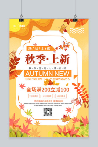 秋季促销秋季上新橙色简约海报