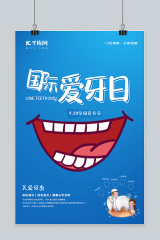 国际爱牙日嘴巴，牙齿蓝色简单海报