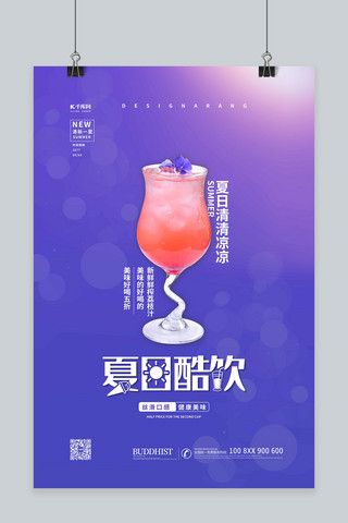夏日冲饮果汁饮料紫色简约海报
