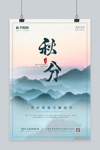 秋分秋分蓝色简约海报