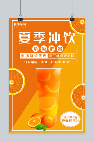 橙汁飞溅合成图海报模板_夏季冲饮橙汁橙色撞色海报