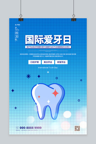 国际爱牙日牙齿蓝色创意海报
