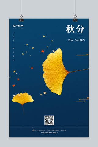 中国风银杏叶海报模板_秋分银杏叶深蓝色简约节气海报