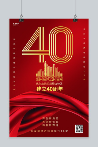 公司成立海报模板_深圳经济特区40周年庆暖色系简约海报