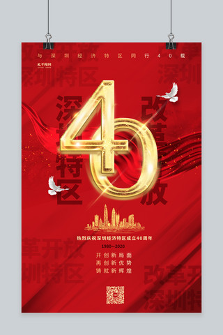 深圳海报模板_深圳经济特区成立40周年暖色系简约海报