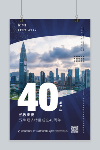 公司成立海报模板_深圳经济特区成立40周年蓝色系简约海报