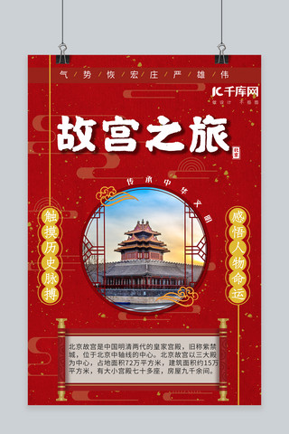 角楼海报模板_故宫之旅角楼红色中国风海报