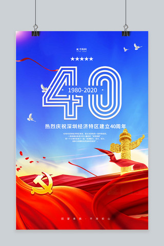 深圳特区40周年蓝色党建风海报