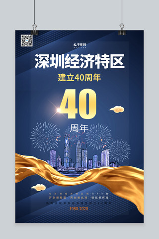 成立公司海报模板_深圳经济特区成立40周年蓝色系简约海报